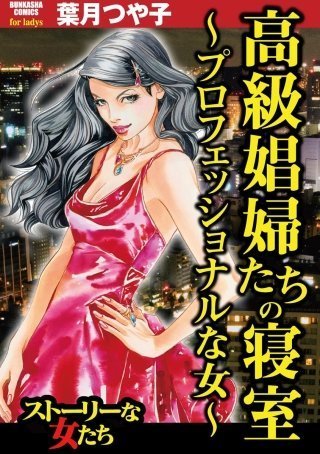 高級娼婦たちの寝室 無料ネタバレ 超vip相手の高級娼婦の実態